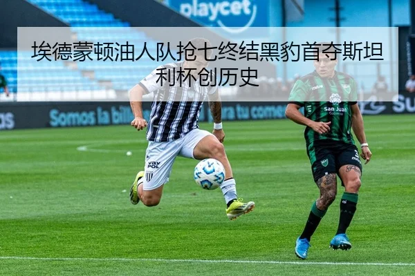 埃德蒙顿油人队抢七终结黑豹首夺斯坦利杯创历史