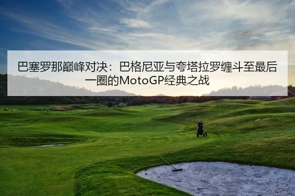 ba-sai-luo-na-dian-feng-dui-jue-ba-ge-ni-ya-yu-kua-ta-la-luo-chan-dou-zhi-zui-hou-yi-quan-de-jing-dian-zhi-zhan-2-412.jpg