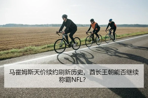 马霍姆斯天价续约刷新历史，酋长王朝能否继续称霸NFL？
