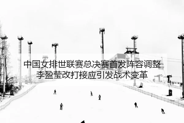 zhong-guo-nv-pai-shi-lian-sai-zong-jue-sai-shou-fa-zhen-rong-tiao-zheng-li-ying-ying-gai-da-jie-ying-yin-fa-zhan-shu-2-117.jpg