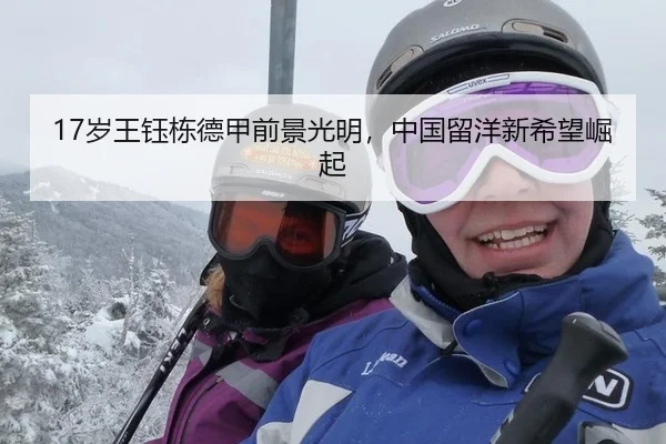 17岁王钰栋德甲前景光明，中国留洋新希望崛起